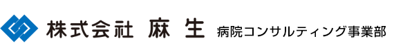 株式会社麻生　病院コンサルティング事業部