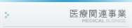 医療関連事業