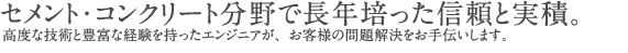 セメント・コンクリート分野で長年培った信頼と実積。