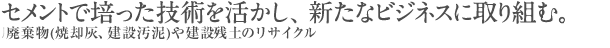 セメントで培った技術を活かし、新たなビジネスに取り組む。