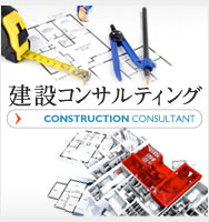 建設コンサルティング