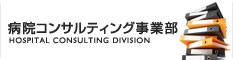 病院コンサルティング事業部