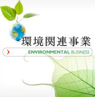 環境関連事業