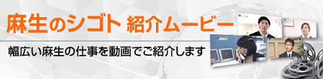 麻生のシゴト紹介ムービー