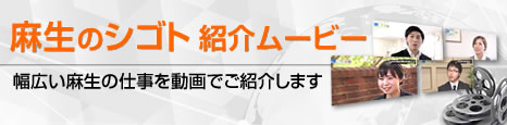 麻生のシゴト紹介ムービー