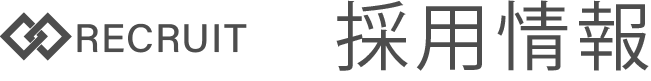 採用情報