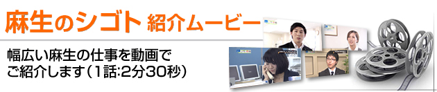 お仕事紹介ムービー