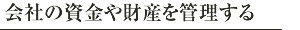 会社の資金や財産を管理する